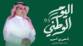 اليوم الوطني السعودي 2025 شيلة السعودي فـــــوق - شيلة اليوم الوطني السعودي 95 ' اداء مهنا العتيبي 