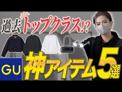 今年の夏に押さえたいGUの神アイテム5選 サムネイル