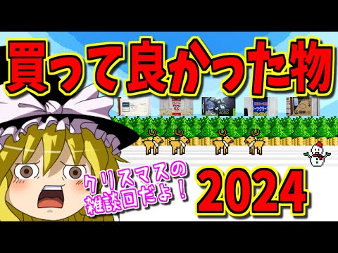 【ゆっくりゲーム雑談】2024年買って良かったものランキング　クリスマス雑談