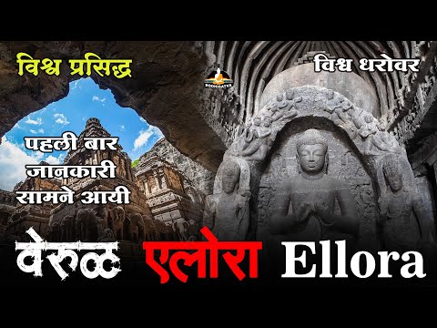 क्या भारत की सबसे बड़ी और अदभुत गुफाओं का यह सच पता है | Ellora Caves | वेरूळ बुद्ध लेणी