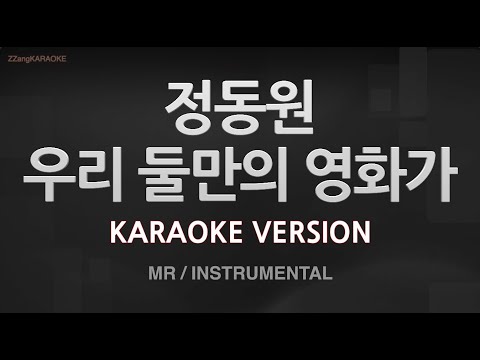 [짱가라오케/노래방] 정동원-우리 둘만의 영화가 (MR/Instrumental) [ZZang KARAOKE]