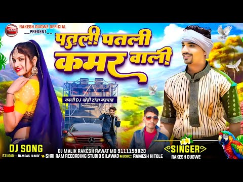 💃पतली पतली कमर वाली💃//Aadiwasi Song 2025 //Singer Rakesh Dudwe Patli Patli kamar wali राकेश डुडवे