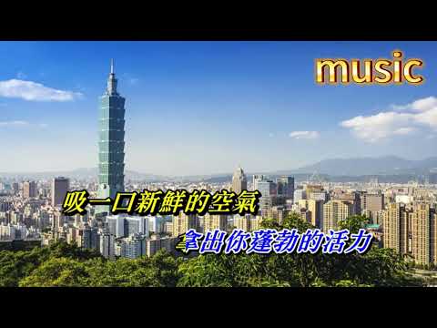 早安臺北〈華語〉鍾鎮濤KTV 伴奏 no vocal 無人聲 music 純音樂 karaoke 卡拉OK 伴唱 instrumental早安台北〈華語〉鍾鎮濤