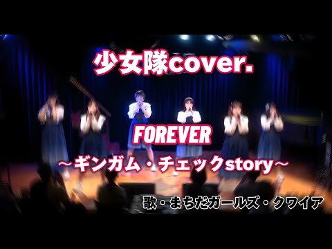【LIVE映像】FOREVER〜ギンガム・チェックstory〜/まちだガールズ・クワイア