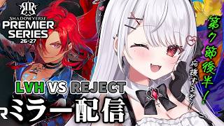 【シャドバWB】PS第7節後半！LVH VS REJECTプレミアシリーズ一緒に見よう！全緑応援ミラー配信💚【#花宮莉歌】