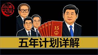 【小岛浪吹】中国未来五年会怎么走，详细分析近20年中国所有的五年计划（结构篇）