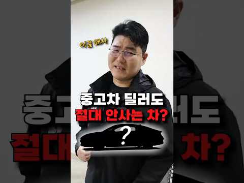 중고차 딜러들도 무서워서 안 사는 차 Top5