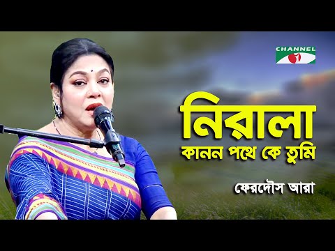 Nirala Kanan Pathe Ke Tumi | Ferdous Ara | Nazrul Song | Channel i