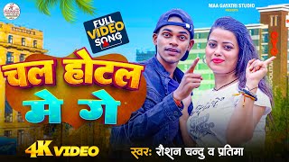 #Video | #Raushan Chandu | चल होटल में गे | Chal Hotel Me Ge | Maithili Song Raushan Chandu