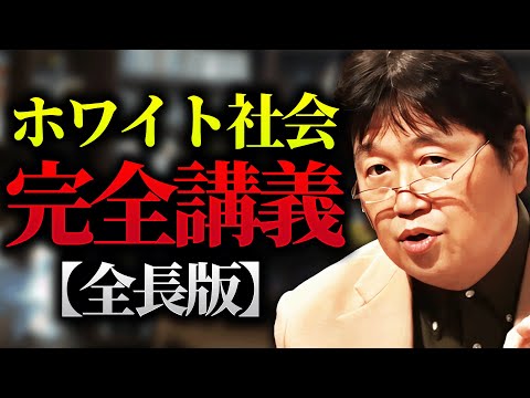 【ホワイト社会解説完全版字幕付き】「2030年ごろには”ホワイト社会”が完成します。適応できなければ、芸能人だけでなく一般人も…消されます」【岡田斗司夫 / 切り抜き / サイコパスおじさん】
