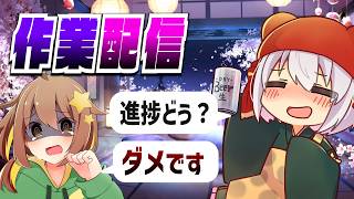 おはよう作業雑談！！