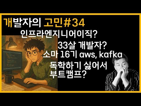 개발자의 고민 34화 | 33살 개발자와 인프라엔지니어