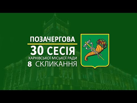 У Харкові відбулася 30 позачергова сесія Харківської міської ради 8 скликання