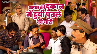 रम्पत की दुकान में हुयी पुतले की चोरी || Rampat Harami Ki Nautanki || Comedy Video || Nautanki