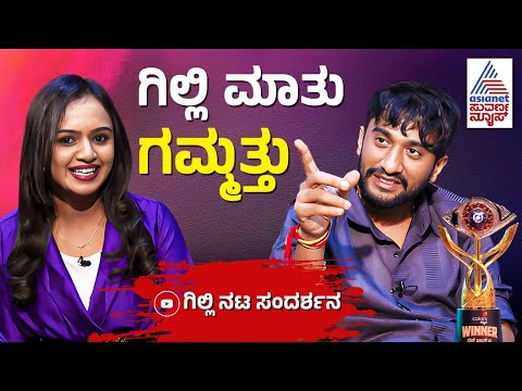 ಬಡವನ ಗೆಟಪ್ ಹಾಕಿ ಬಿಗ್ ಬಾಸ್ ಗೆದ್ದನಾ ಗಿಲ್ಲಿ ನಟ? | Bigg Boss Kannada 12 Winner Gilli Nata Interview