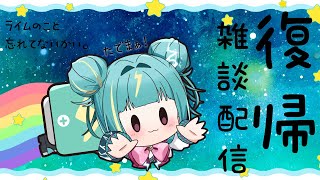 【復帰雑談⚡】ただいまああ！！1週間ぶりにみんなとまったりいっぱいお話ししたい🌩1週間たくさん作業できましたああ✌【紫電ライム/Varium