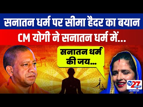 Sanatan Dharma पर Seema Haider का बयान बोलीं “CM Yogi ने सनातन धर्म में चार चाँद लगा दिए हैं”