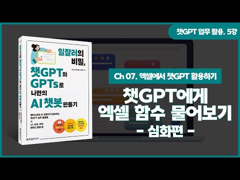 [챗GPT 업무 활용] 5강. 챗GPT에게 엑셀 함수 물어보기 | ②심화편