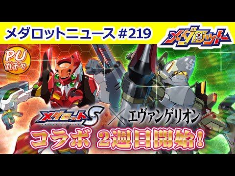 【メダロットニュース】「メダロットS」×「エヴァンゲリオン」コラボ情報をお届け！