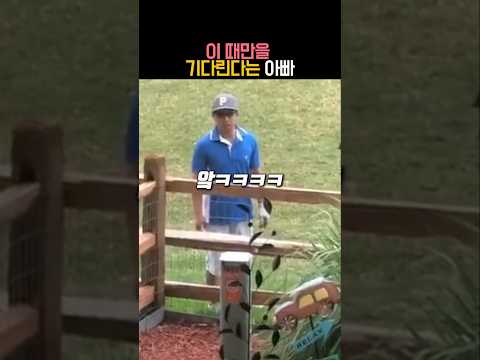 이 때만을 기다린다는 아빠 #유머