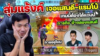 Free Fire - เกมตึง สุ่มแร้งค์เจอตี้ SANDEE+RAMBO ภารกิจซ้ำกล่องปักธงใส่ จะรอดไหม ?