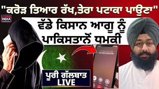 "ਕਰੋੜ ਤਿਆਰ ਰੱਖ, ਤੇਰਾ ਪਟਾਕਾ ਪਾਉਣਾ", ਵੱਡੇ Farmer Leader ਨੂੰ ਪਾਕਿਸਤਾਨੋਂ ਧਮਕੀ |Punjab Police |Viral News