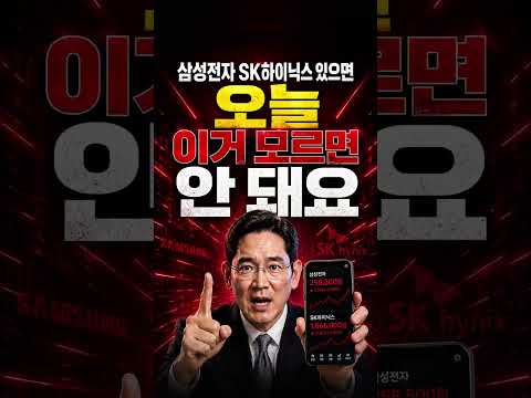 삼성전자 오늘 4% 빠졌다가 이렇게 됐어요! 삼성전자 하이닉스 있으면 오늘 이거 모르면 안 돼요. #삼성전자 #투자 #sk하이닉스 #주식 #코스피 #경제뉴스
