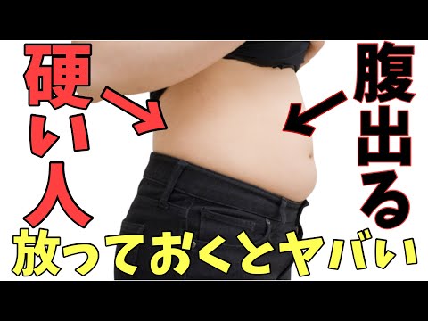 腰が硬い人はお腹が出る！放っておくとお腹の脂肪がヤバいです！