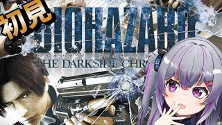 【#biohazard 】初見🍭時系列バイオ配信！私の指が勝つかバイオが勝つか #2【# DARKSIDECHRONICLES】#初見さん大