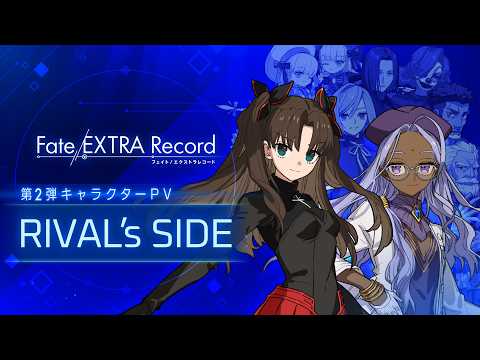 『Fate/EXTRA Record』第2弾キャラクターPV｜RIVAL’s SIDE