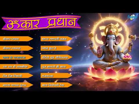 Omkar Pradhan Roop Ganeshache | खूप गाजलेली गणपतीची शांत गाणी | टीम टीम टिंबाली | Ganpati Songs