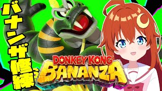 【ドンキーコング バナンザ】初見 ！♯5  バナモンドを600本集めてバナンザの修練をやる！！【VTuber】