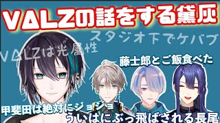 VΔLZの話をする黛灰まとめ【にじさんじ切り抜き】