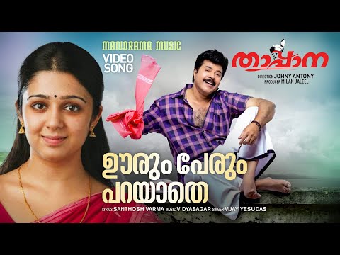 Oorum Perum Parayathe |Video Song |  Thappana | Mammootty | Vidyasagar |Santhosh Varma|Vijay Yesudas