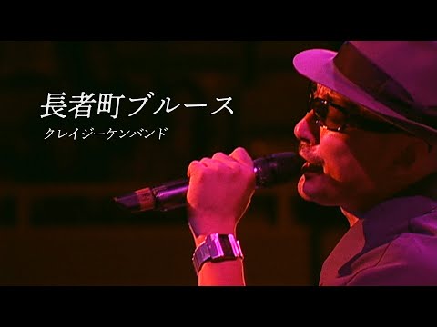 長者町ブルース ／ クレイジーケンバンド