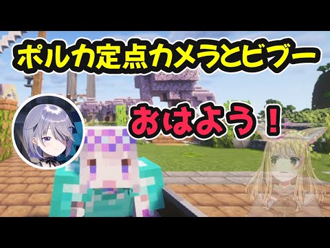 【MINECRAFT】ポルカ定点カメラとビブー【ホロライブ切り抜き / 古石ビジュー / 尾丸ポルカ】