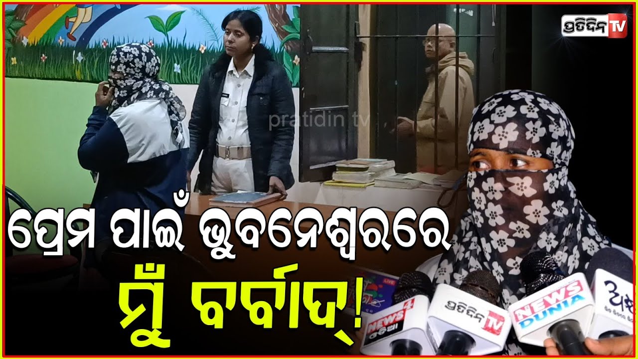 ପ୍ରେମ ପାଇଁ ଭୁଲ୍ କରିଦେଲି, ଘର ଚାକିରୀ ଢେଙ୍କାନାଳ ପରିବାର ଛାଡ଼ି ମୁଁ ଏକୁଟିଆ।allegations against rehab, Bbsr