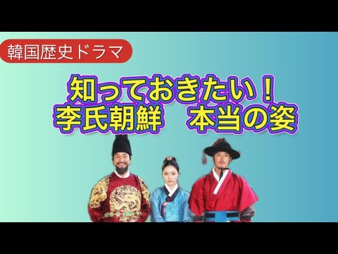 【韓國歴史ドラマ】ドラマファン必見❗️絶對知っておきたい李氏朝鮮の本當の姿❤️