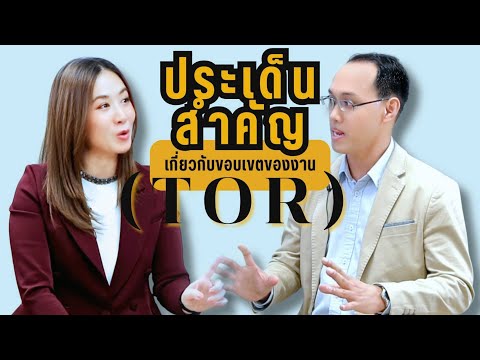 รู้รอบรั้วบัญชีกลาง4:ประเด็นสำคัญเกี่ยวกับขอบเขตของงานTOR