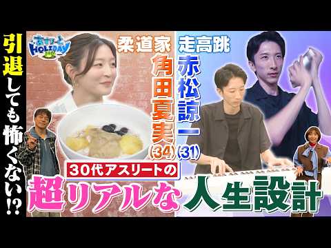 【あすりーとHOLIDAY #13】角田&赤松 人生設計を堀り堀り!ステキな特技も披露|10月10日(土)あさ9時24分~