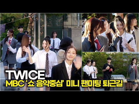 #TWICE(트와이스), #원스 즐거운 시간을 보내고 퇴근 (MBC 음악중심 미니 팬미팅)