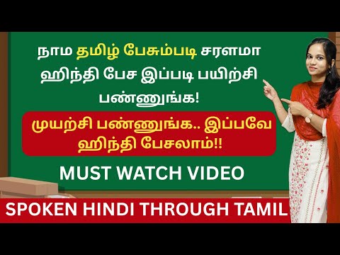 இப்போவே ஹிந்தில சரளம பேசுவீங்க| தமிழ் வழி ஹிந்தி | Learn Spoken Hindi Through Tamil| Takkunu Hindi|