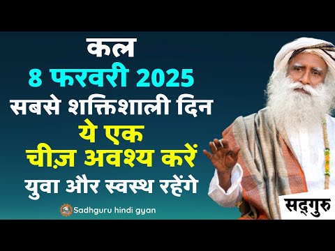 🔴 कल | 8 फरवरी 2025 | सबसे शक्तिशाली दिन | ये एक चीज़ अवश्य करें | युवा और स्वस्थ रहेंगे | Sadhguru