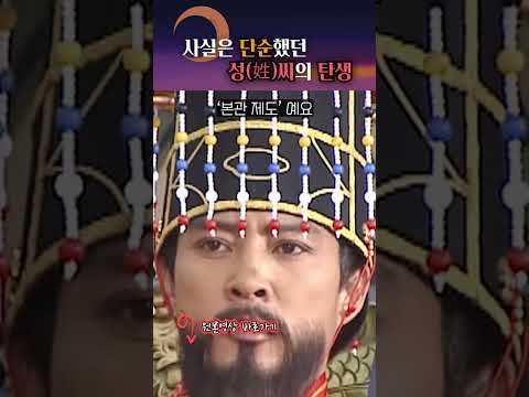 성 씨가 만들어진 이유 #shorts