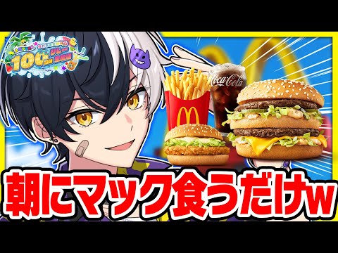 【マクドナルド】朝にマクドナルド食って優勝するだけの漢【 #AMPTAK100時間リレー生放送】【STPR／AMPTAK】