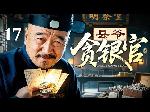 【2026古装权谋剧】县爷贪财官 17大结局丨七品县爷贪得无厌，仗着权势肆意压榨百姓，谁料机关算尽，终逃不过法网的重重清算