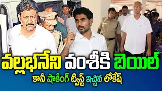 వల్లభనేని వంశీకి  బెయిల్  | Vallabhaneni Vamsi Bail News | Vallabhaneni Vamsi Health News