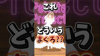 これ、どういうまぐろ!?!?!?🐟コメント待ってる♡ #shorts #vtuber #暁月クララ #パレプロ