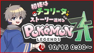 【 #レジェンズza 】チコリータから始まる、ベイリーフで止める #4【VTuber】