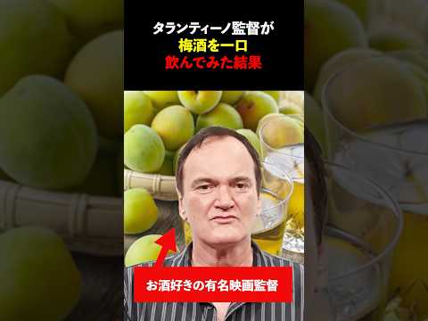 「日本はこんなものを隠していたのか?」お酒好きのクエンティン・タランティーノ監督が日本で居酒屋に入店梅酒を一口飲んでみた結果#shorts #海外の反応